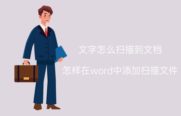 文字怎么扫描到文档 怎样在word中添加扫描文件？